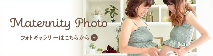 マタニティフォト Photo Galleryへのリンク